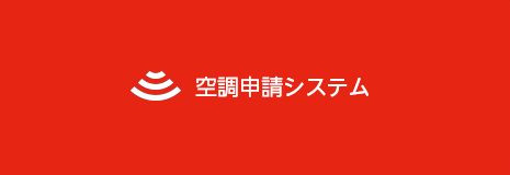 空調申請システム