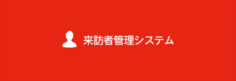 来訪者管理システム