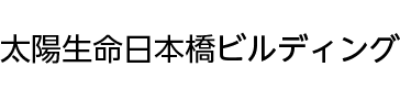 太陽生命日本橋ビルディング